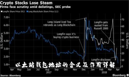 以太坊钱包地址的含义及作用详解