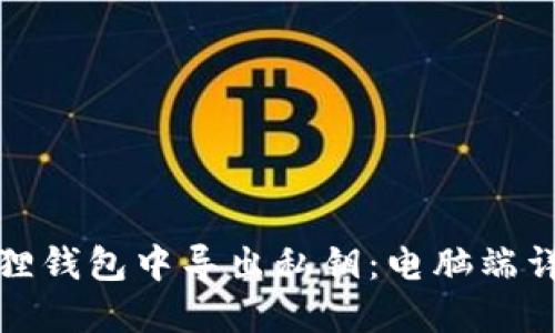 如何在小狐狸钱包中导出私钥：电脑端详细步骤教程