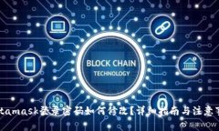 Metamask登录密码如何修改？