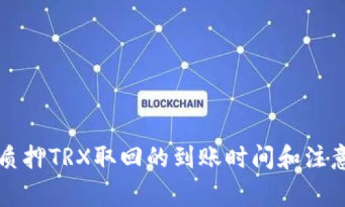 钱包质押TRX取回的到账时间和注意事项