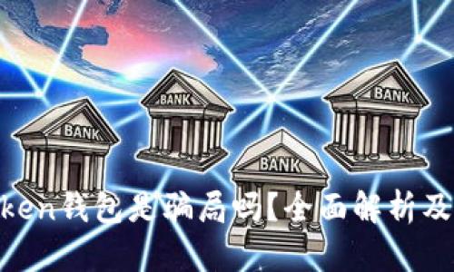 Fund Token钱包是骗局吗？全面解析及使用建议