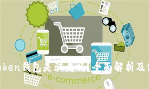 Fund Token钱包是骗局吗？全面解析及使用建议