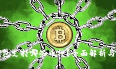 小狐狸钱包支持哪些币种