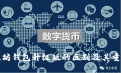以太坊钱包升级版的区别