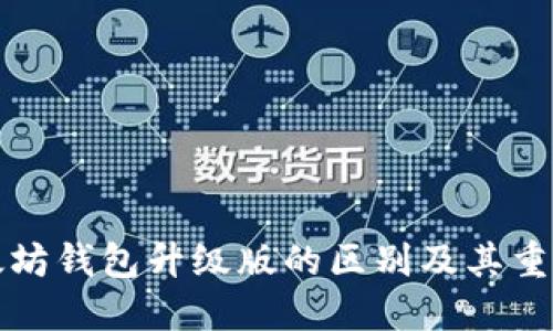以太坊钱包升级版的区别及其重要性