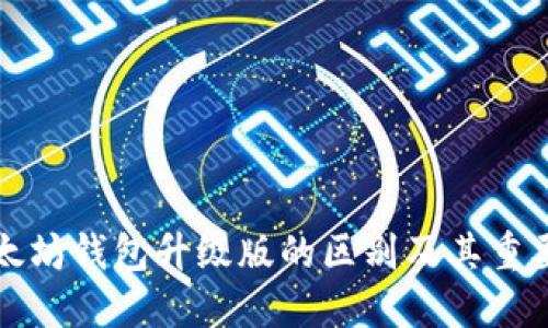 以太坊钱包升级版的区别及其重要性
