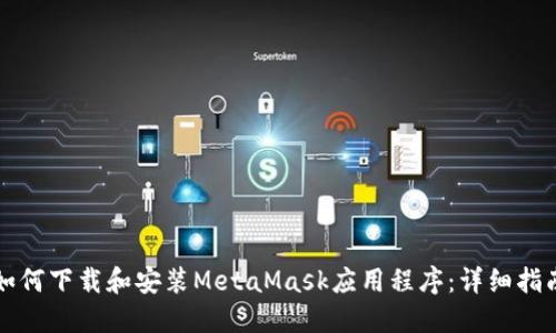 如何下载和安装MetaMask应用程序：详细指南