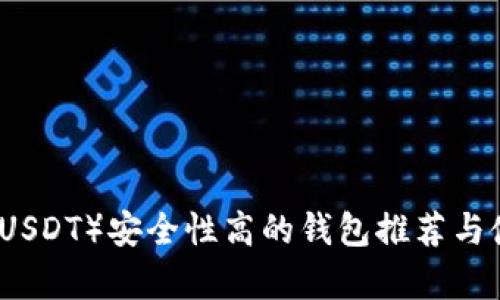泰达币（USDT）安全性高的钱包推荐与使用指南