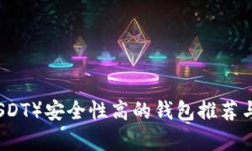 泰达币（USDT）安全性高的钱包推荐与使用指南