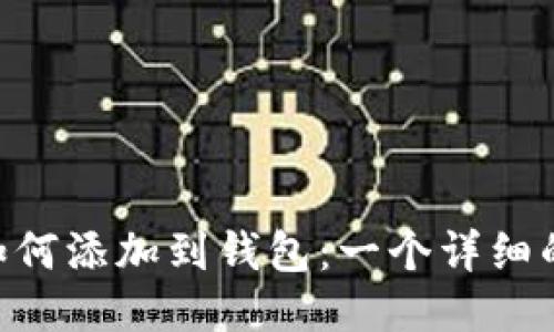 XRP如何添加到钱包：一个详细的指南
