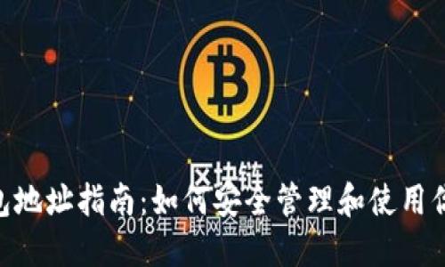 DGC比特币钱包地址指南：如何安全管理和使用你的比特币钱包