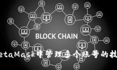 如何在MetaMask中管理多个账