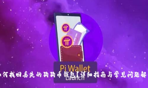 如何找回丢失的狗狗币钱包？详细指南与常见问题解答