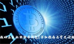 如何找回丢失的狗狗币钱