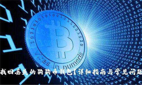 如何找回丢失的狗狗币钱包？详细指南与常见问题解答