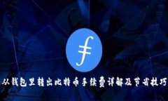 从钱包里转出比特币手续