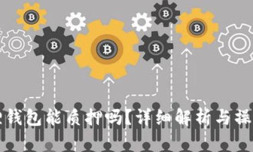 小狐狸钱包能质押吗？详细解析与操作指南