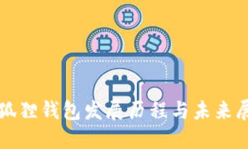 小狐狸钱包发展历程与未来展望