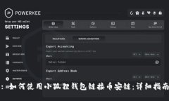 : 如何使用小狐狸钱包链接