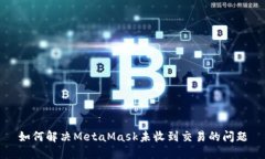 如何解决MetaMask未收到交易