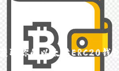  如何获取你的以太坊ERC20钱包地址？