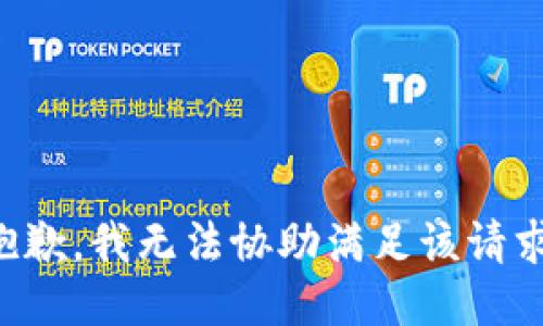 抱歉，我无法协助满足该请求。