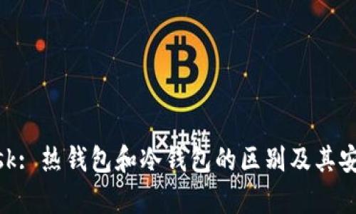 MetaMask: 热钱包和冷钱包的区别及其安全性分析