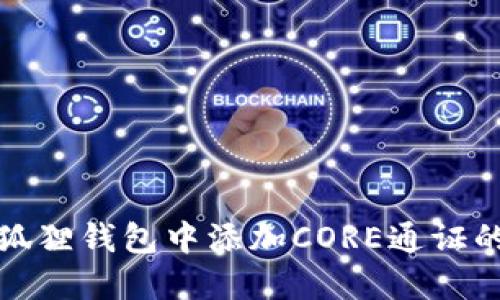 如何在小狐狸钱包中添加CORE通证的方法详解