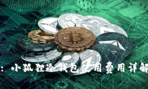 : 小狐狸冷钱包使用费用详解