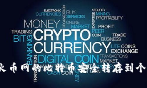 如何将火币网的比特币安全转存到个人钱包？