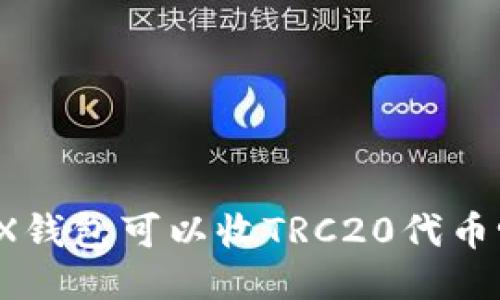 TRX钱包可以收TRC20代币吗？