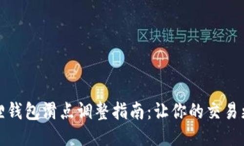 小狐狸钱包滑点调整指南：让你的交易更顺畅