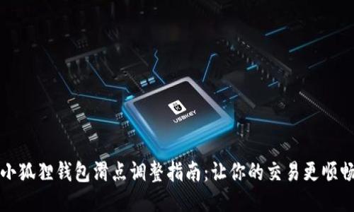小狐狸钱包滑点调整指南：让你的交易更顺畅
