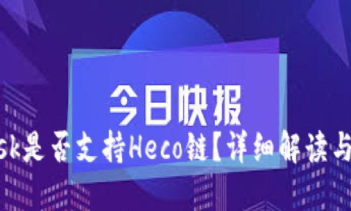 MetaMask是否支持Heco链？详细解读与使用指南