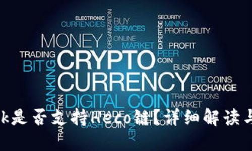 MetaMask是否支持Heco链？详细解读与使用指南