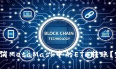  如何取消MetaMask中的ETH转