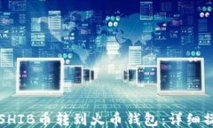 如何将SHIB币转到火币钱包