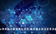 如何升级小狐狸钱包卡片