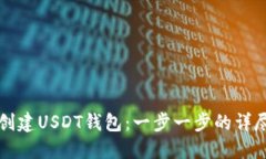 如何创建USDT钱包：一步一