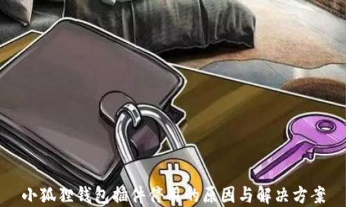 
小狐狸钱包插件停用的原因与解决方案