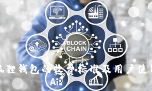 : 小狐狸钱包的收费标准及用户使用指南