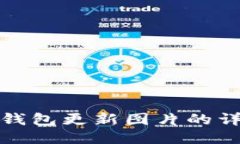 小狐狸钱包更新图片的详