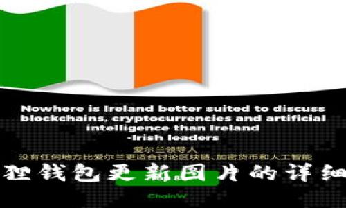 小狐狸钱包更新图片的详细教程