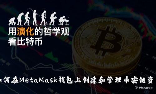 如何在MetaMask钱包上创建和管理币安链资产
