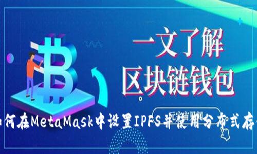 如何在MetaMask中设置IPFS并使用分布式存储