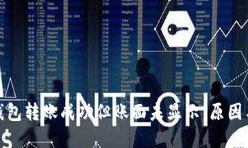 : 比特币钱包转账成功但账面未显示，原因与解决方法