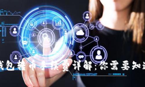 小狐狸钱包转币手续费详解：你需要知道的一切