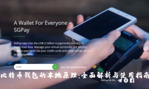 比特币钱包的本地原理：全面解析与使用指南