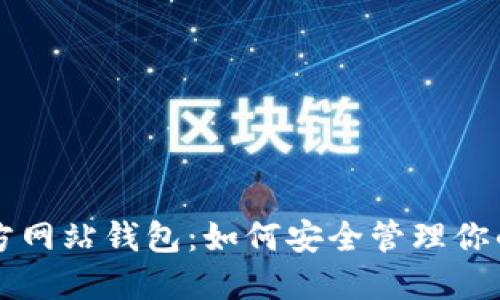 以太坊官方网站钱包：如何安全管理你的数字资产