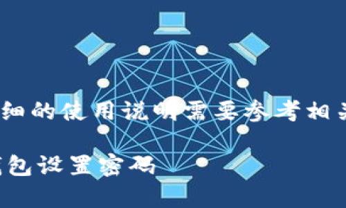 注意：以下内容为模拟生成，详细的使用说明需要参考相关软件的官方文档和用户手册。

如何在安卓设备上为狗狗币钱包设置密码